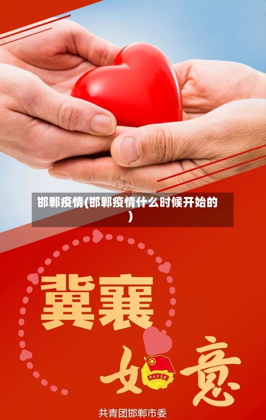 邯郸疫情(邯郸疫情什么时候开始的)