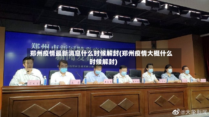 郑州疫情最新消息什么时候解封(郑州疫情大概什么时候解封)-第3张图片