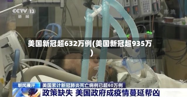 美国新冠超632万例(美国新冠超935万)-第3张图片