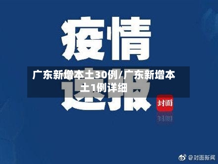 广东新增本土30例/广东新增本土1例详细