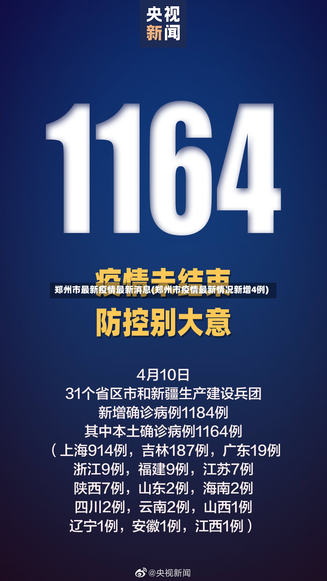 郑州市最新疫情最新消息(郑州市疫情最新情况新增4例)