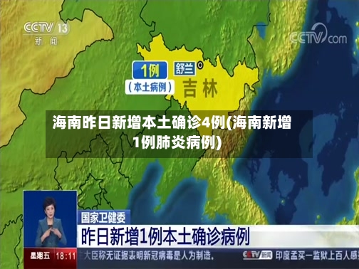 海南昨日新增本土确诊4例(海南新增1例肺炎病例)-第2张图片