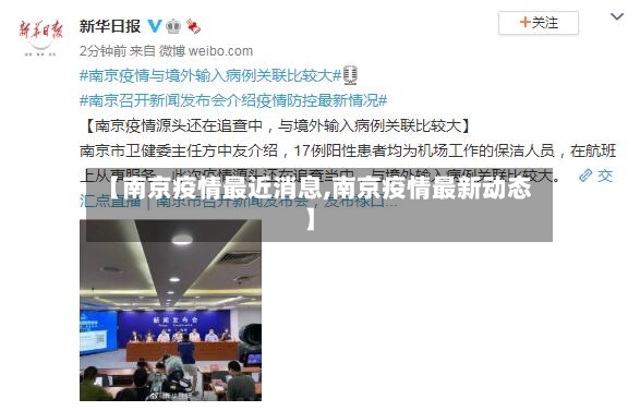 【南京疫情最近消息,南京疫情最新动态】-第2张图片