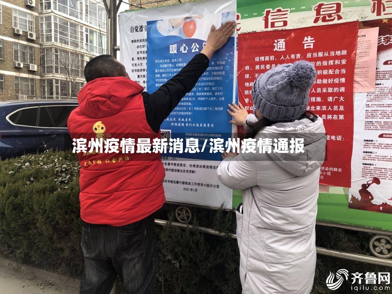 滨州疫情最新消息/滨州疫情通报