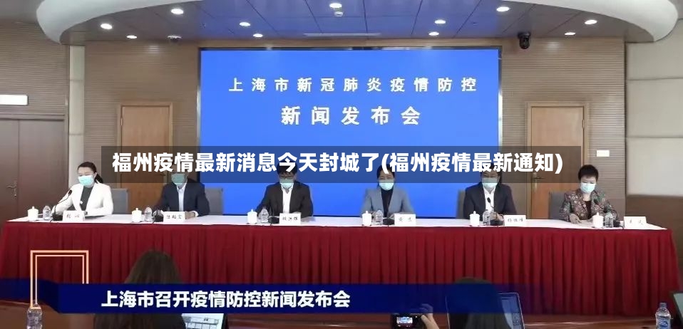 福州疫情最新消息今天封城了(福州疫情最新通知)