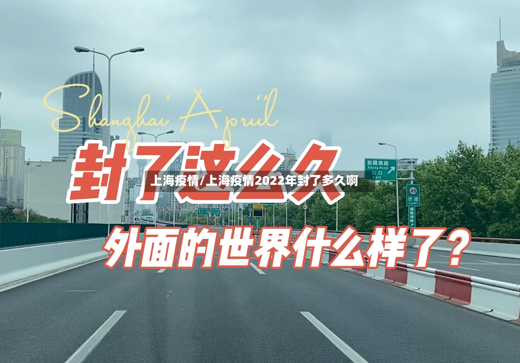 上海疫情/上海疫情2022年封了多久啊