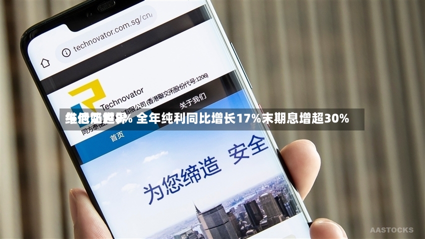 维他奶世界午后涨超8% 全年纯利同比增长17%末期息增超30%-第2张图片