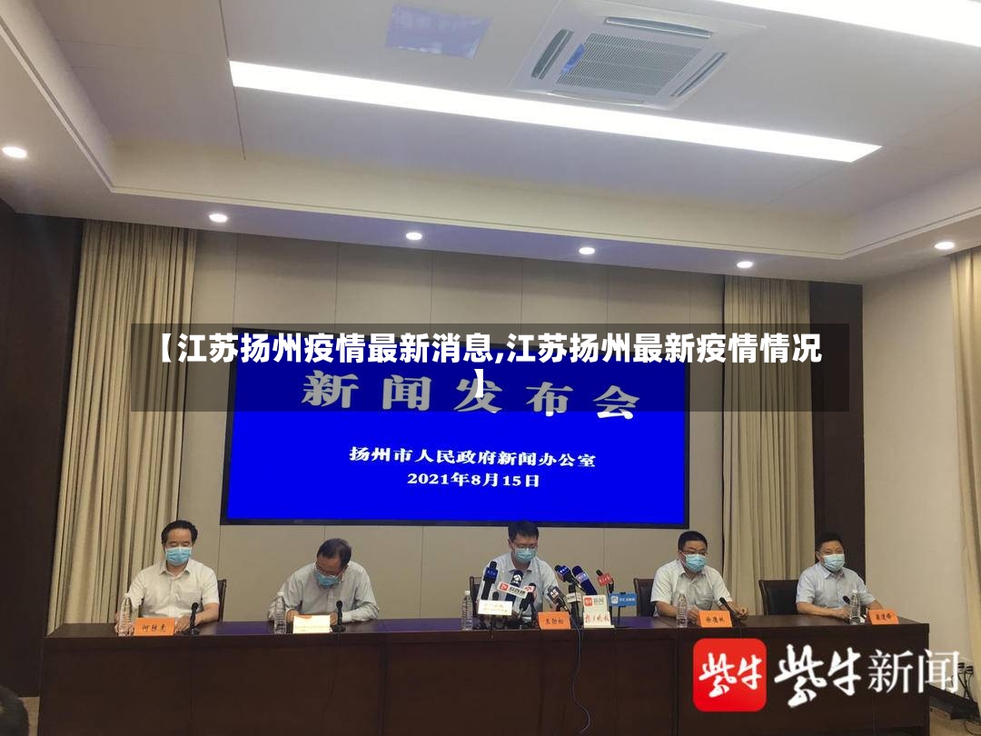 【江苏扬州疫情最新消息,江苏扬州最新疫情情况】