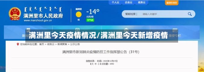 满洲里今天疫情情况/满洲里今天新增疫情-第3张图片