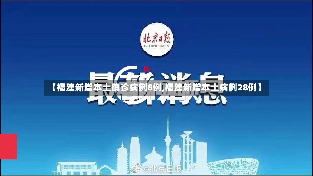 【福建新增本土确诊病例8例,福建新增本土病例28例】-第3张图片
