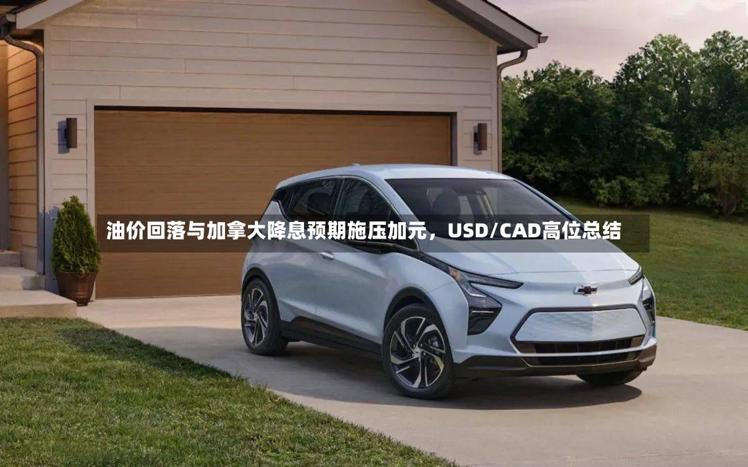 油价回落与加拿大降息预期施压加元	，USD/CAD高位总结-第2张图片