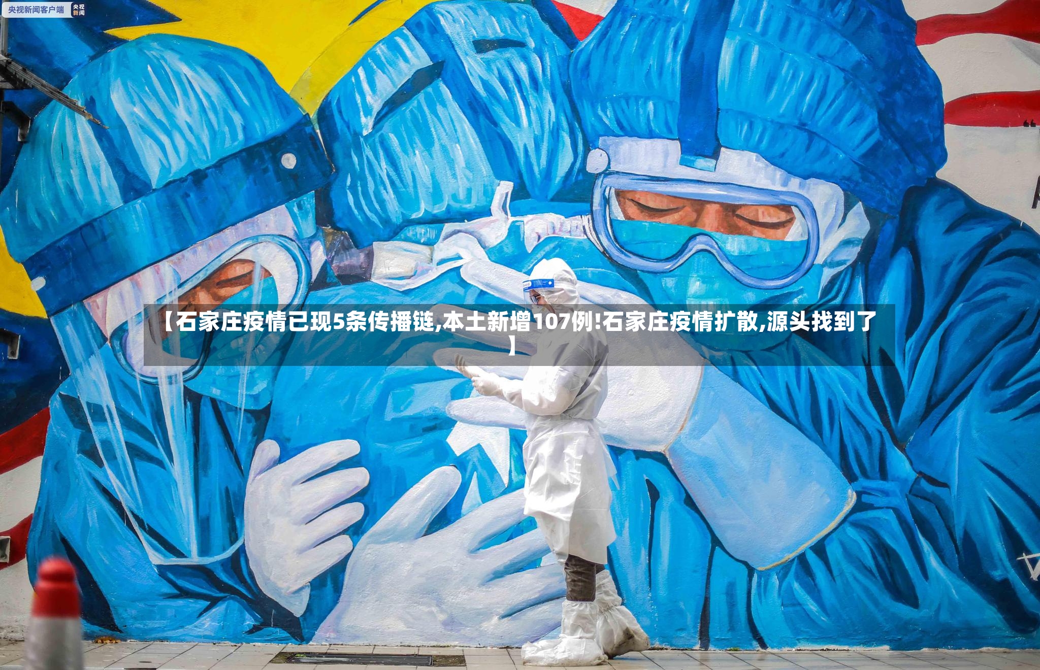 【石家庄疫情已现5条传播链,本土新增107例!石家庄疫情扩散,源头找到了】-第2张图片