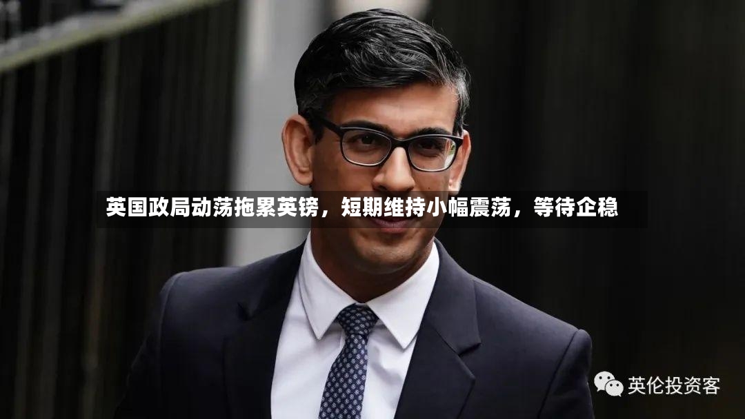 英国政局动荡拖累英镑，短期维持小幅震荡	，等待企稳-第2张图片