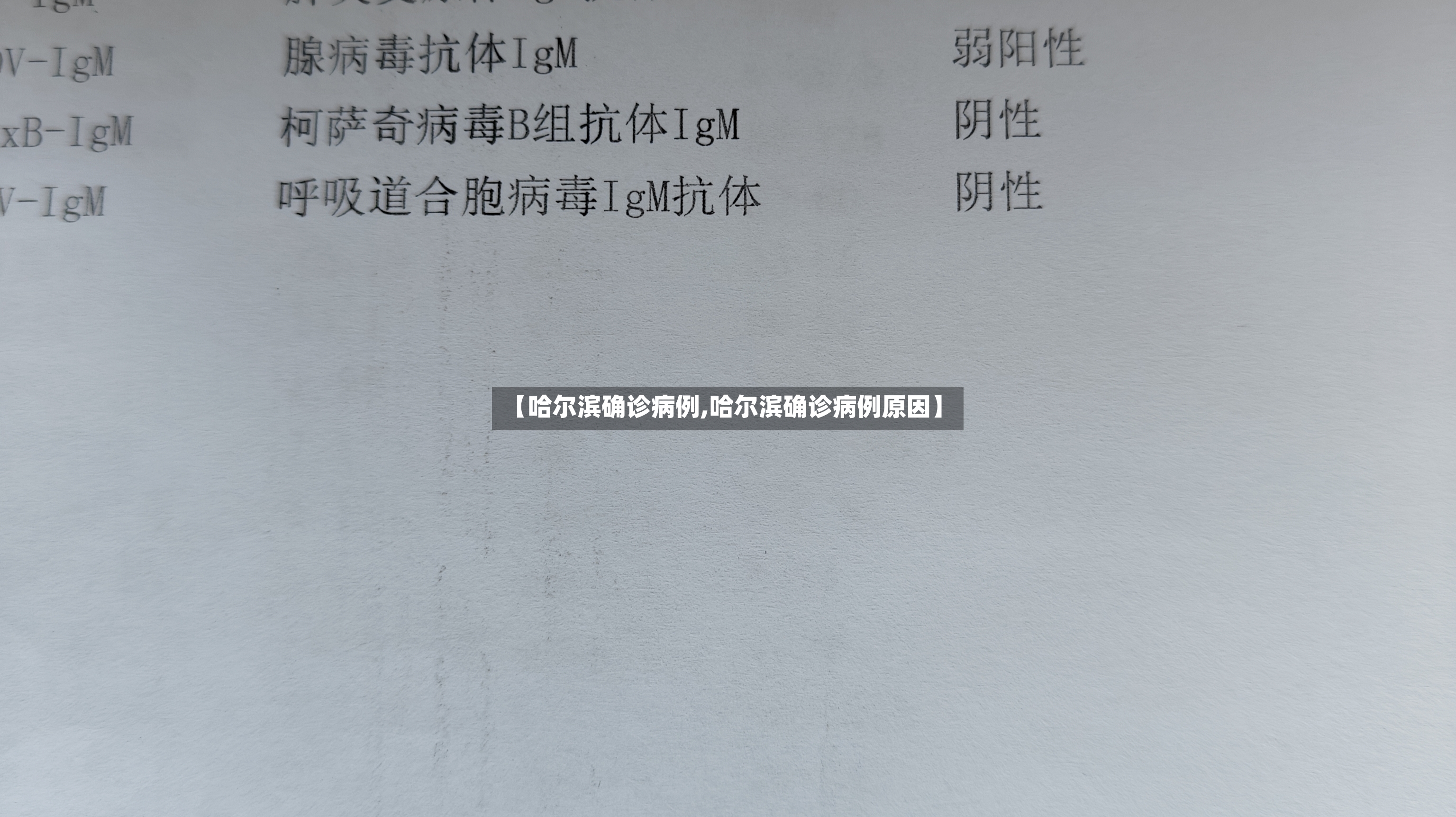 【哈尔滨确诊病例,哈尔滨确诊病例原因】