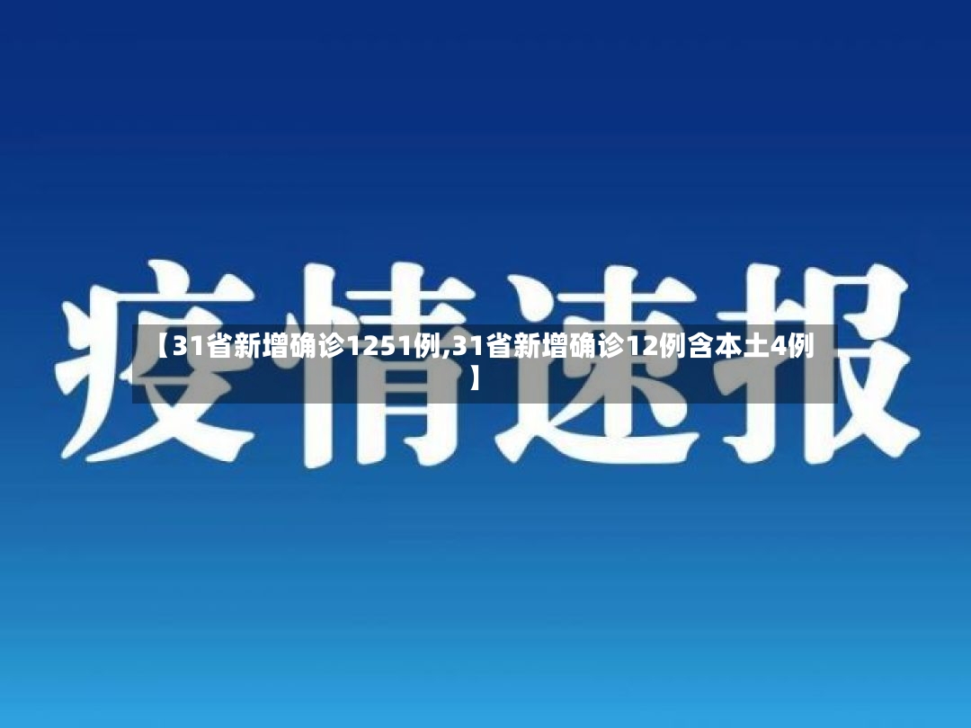 【31省新增确诊1251例,31省新增确诊12例含本土4例】-第2张图片