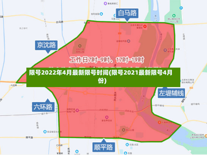 限号2022年4月最新限号时间(限号2021最新限号4月份)