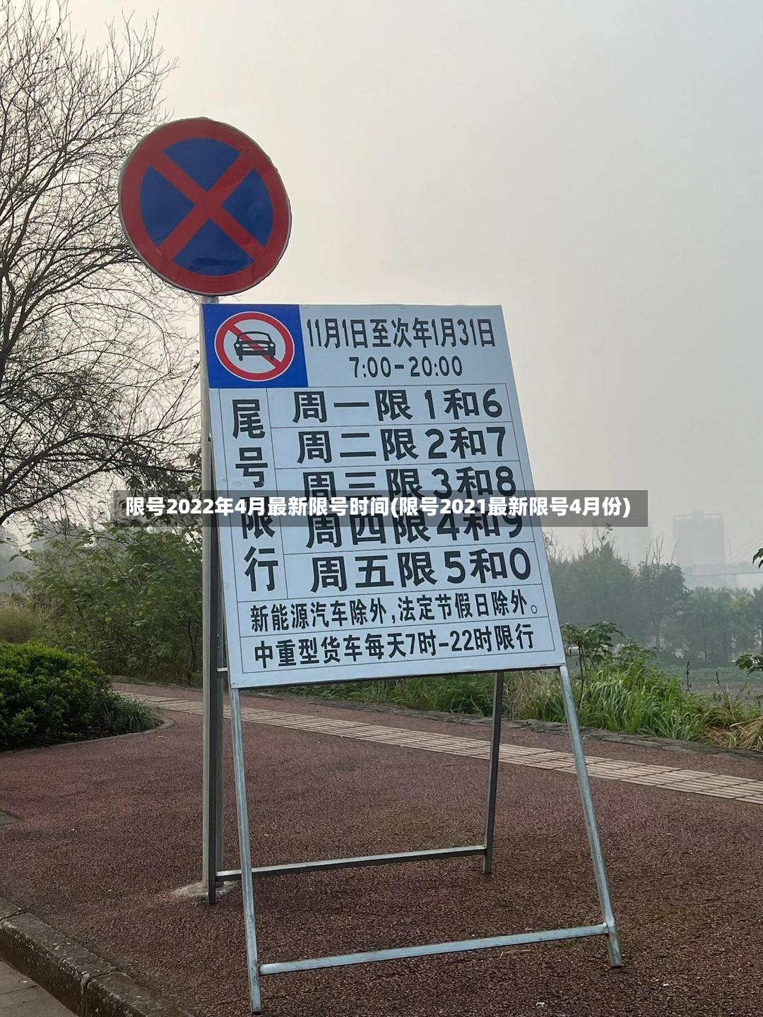 限号2022年4月最新限号时间(限号2021最新限号4月份)-第2张图片
