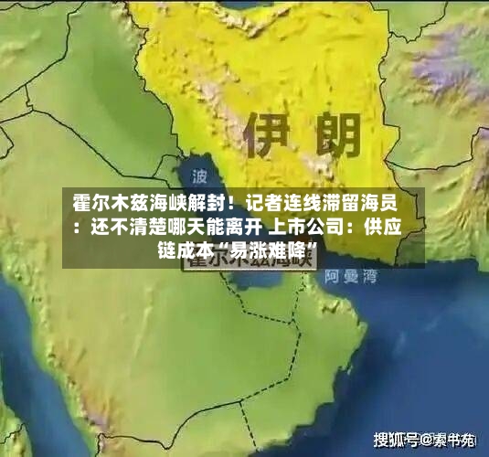 霍尔木兹海峡解封！记者连线滞留海员：还不清楚哪天能离开 上市公司：供应链成本“易涨难降”-第3张图片