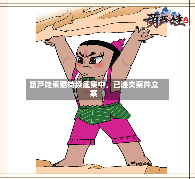 葫芦娃索赔持续征集中	，已递交案件立案-第2张图片