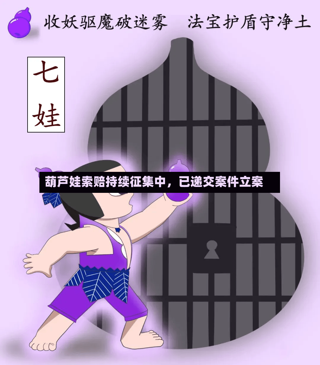 葫芦娃索赔持续征集中，已递交案件立案-第3张图片