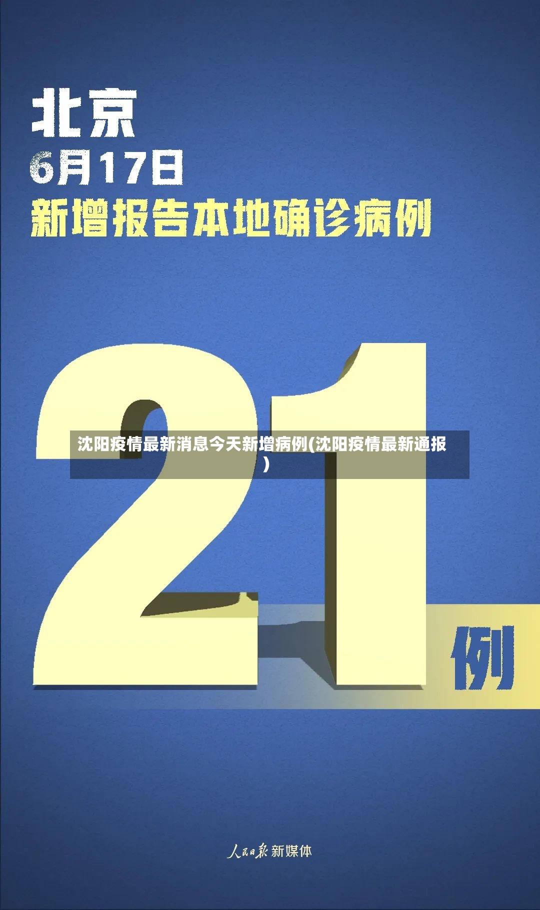 沈阳疫情最新消息今天新增病例(沈阳疫情最新通报)