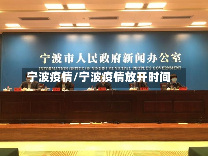 宁波疫情/宁波疫情放开时间-第2张图片
