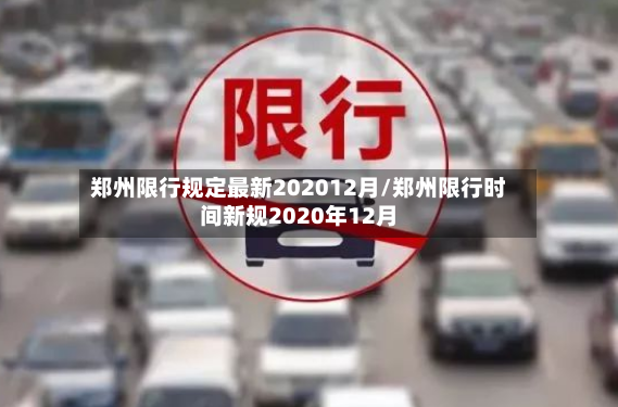 郑州限行规定最新202012月/郑州限行时间新规2020年12月-第2张图片