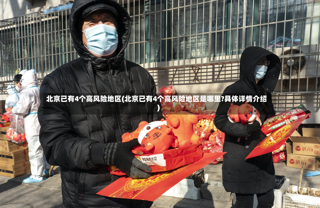 北京已有4个高风险地区(北京已有4个高风险地区是哪里?具体详情介绍)-第2张图片