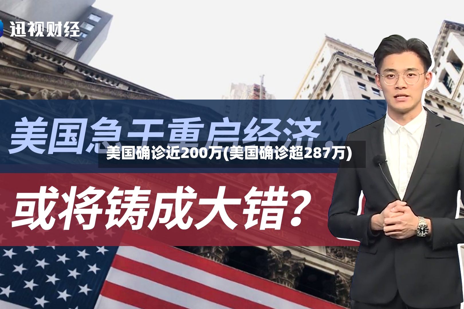 美国确诊近200万(美国确诊超287万)