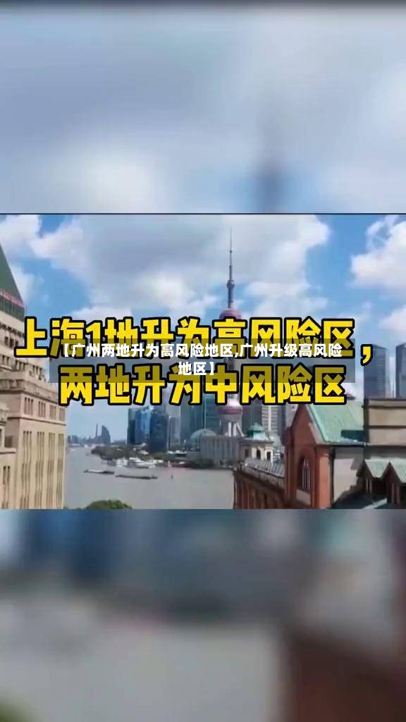 【广州两地升为高风险地区,广州升级高风险地区】