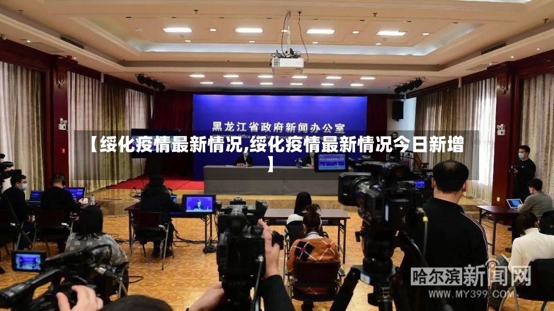 【绥化疫情最新情况,绥化疫情最新情况今日新增】