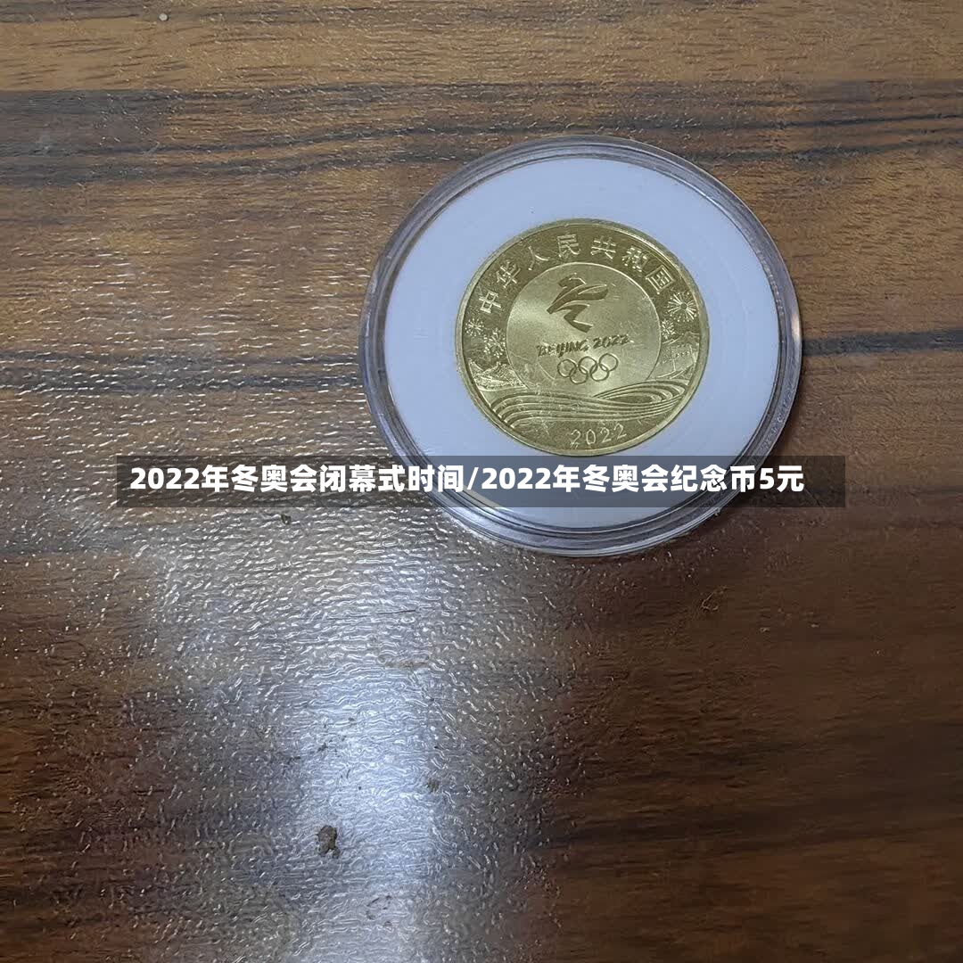 2022年冬奥会闭幕式时间/2022年冬奥会纪念币5元-第2张图片