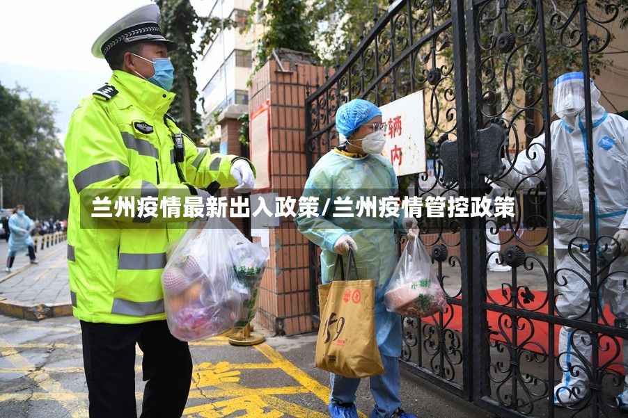 兰州疫情最新出入政策/兰州疫情管控政策-第2张图片