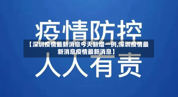 【深圳疫情最新消息今天新增一例,深圳疫情最新消息疫情最新消息】-第2张图片