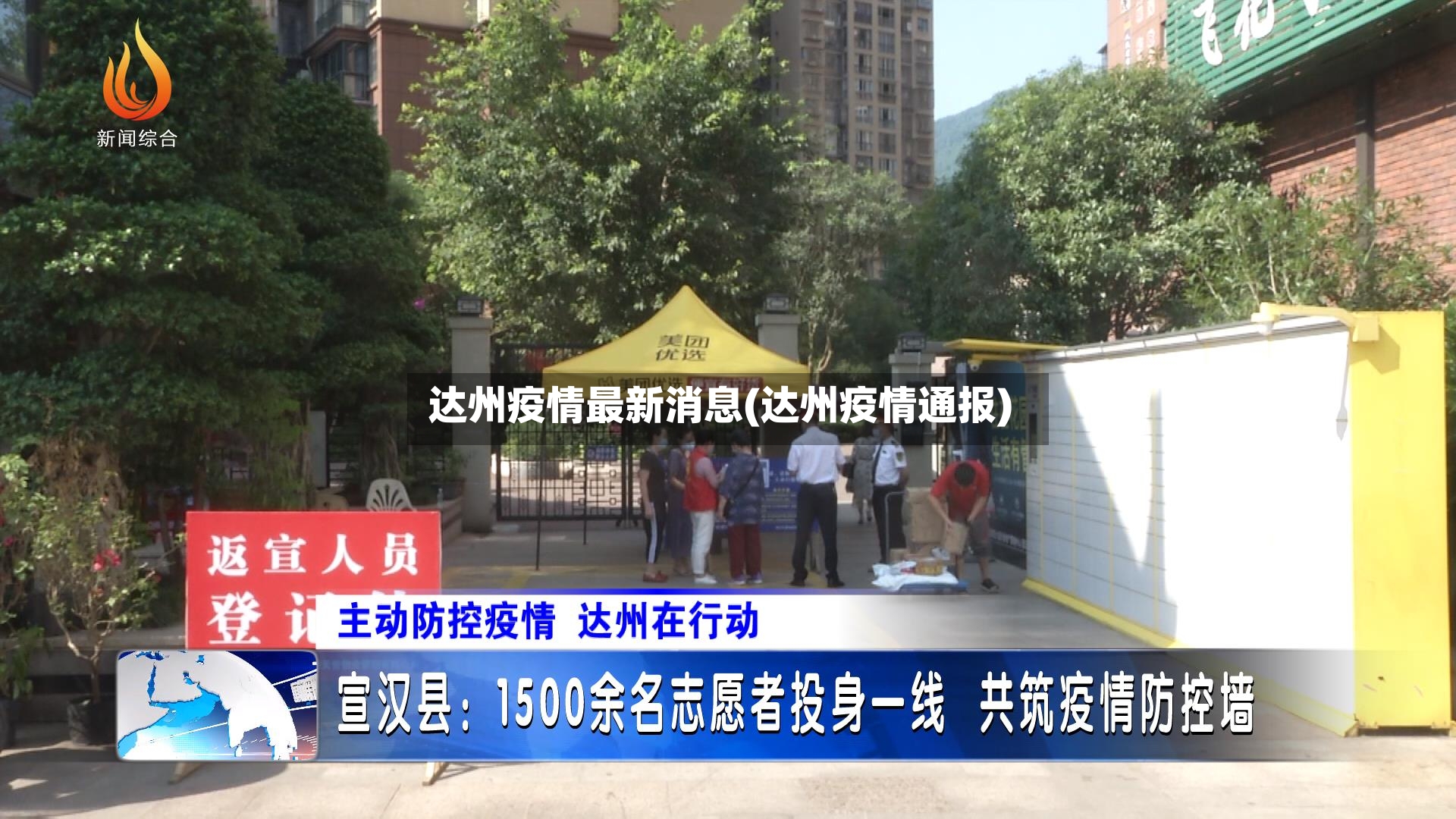 达州疫情最新消息(达州疫情通报)
