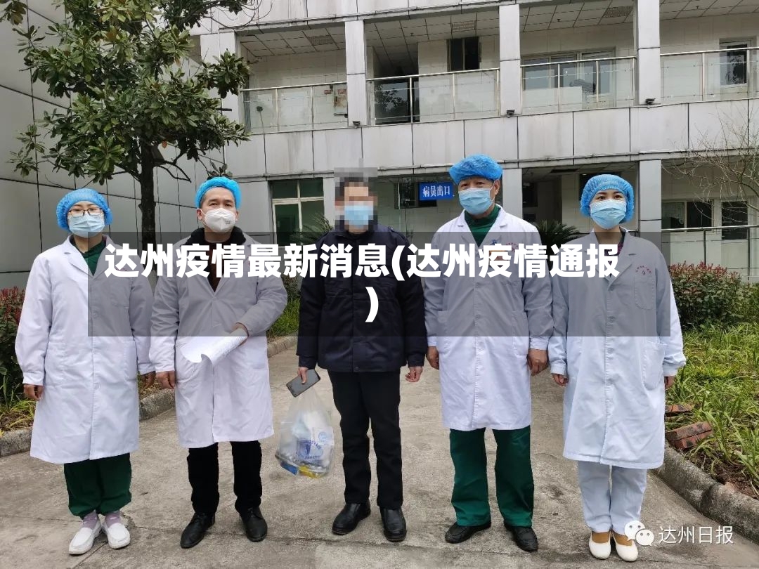 达州疫情最新消息(达州疫情通报)-第2张图片