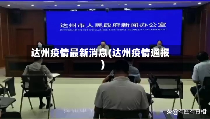 达州疫情最新消息(达州疫情通报)-第3张图片