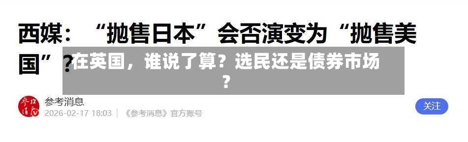 在英国，谁说了算？选民还是债券市场？
