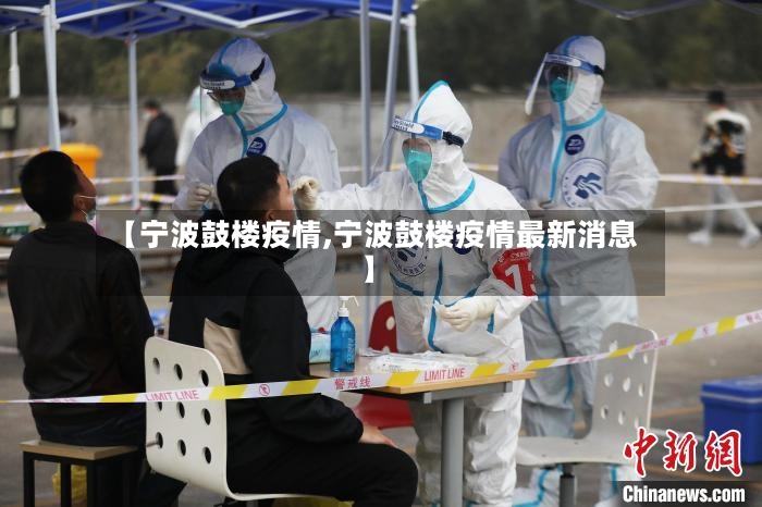 【宁波鼓楼疫情,宁波鼓楼疫情最新消息】