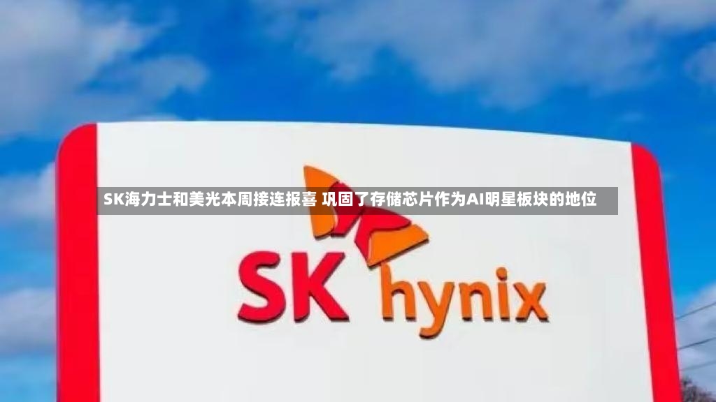 SK海力士和美光本周接连报喜 巩固了存储芯片作为AI明星板块的地位-第3张图片