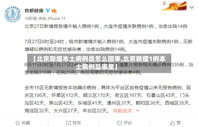 【北京新增本土病例是怎么回事,北京新增1例本土病例是哪里】-第2张图片