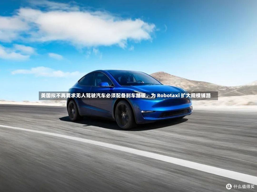 美国拟不再要求无人驾驶汽车必须配备刹车踏板，为 Robotaxi 扩大规模铺路-第2张图片