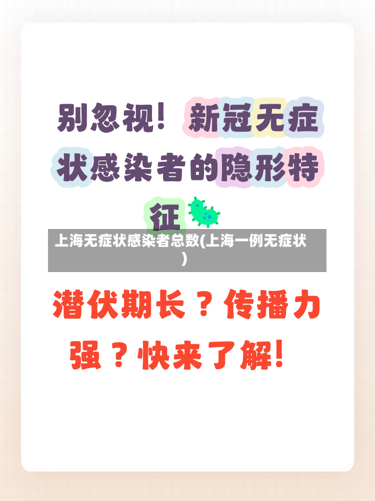 上海无症状感染者总数(上海一例无症状)