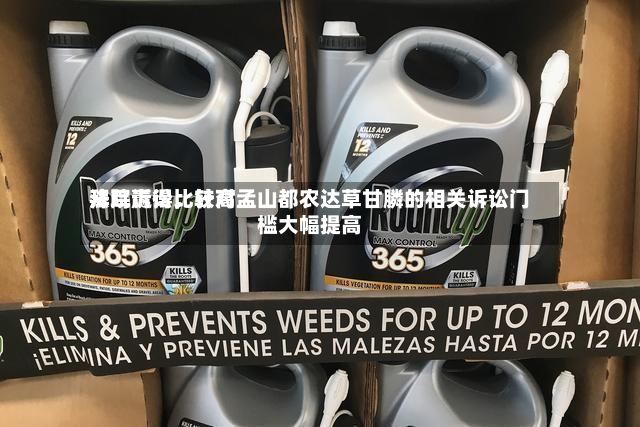 拜耳赢得比较高法院诉讼，针对孟山都农达草甘膦的相关诉讼门槛大幅提高-第3张图片