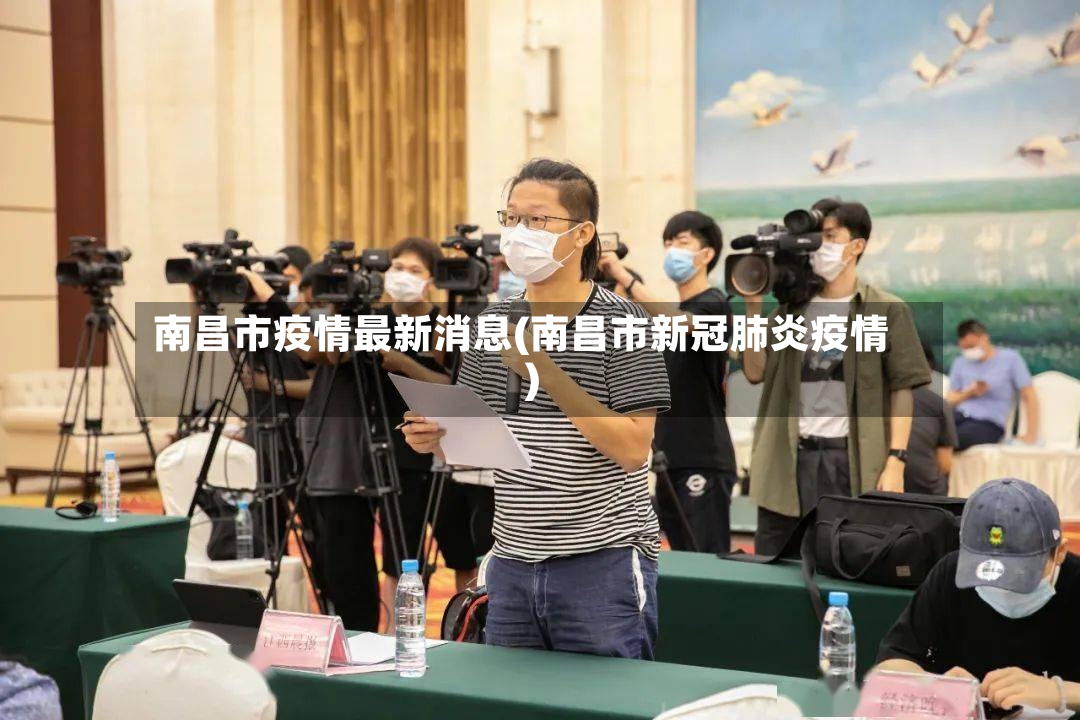南昌市疫情最新消息(南昌市新冠肺炎疫情)