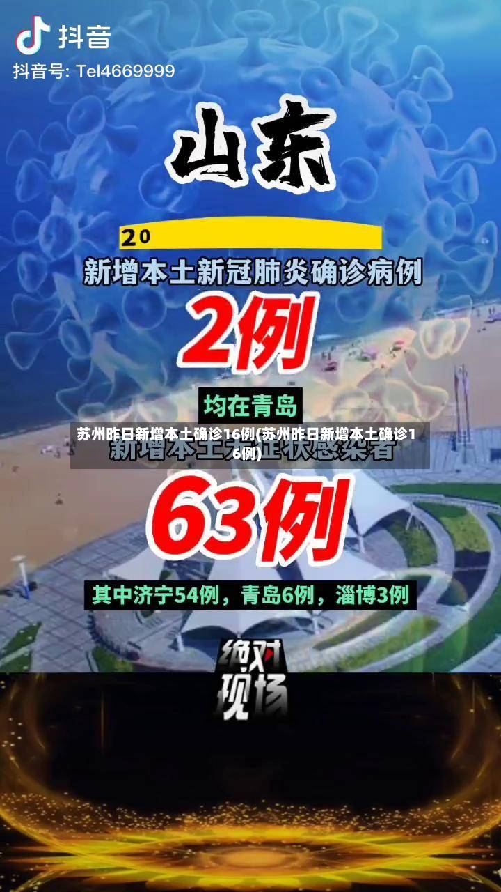 苏州昨日新增本土确诊16例(苏州昨日新增本土确诊16例)