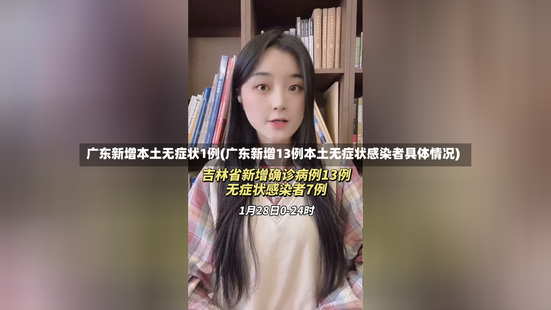 广东新增本土无症状1例(广东新增13例本土无症状感染者具体情况)