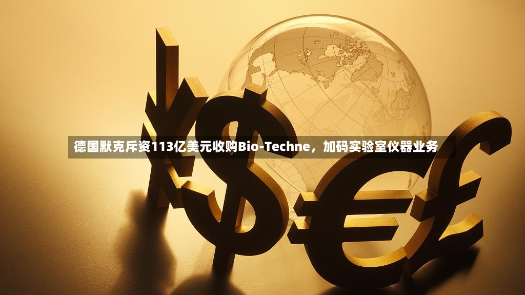 德国默克斥资113亿美元收购Bio-Techne，加码实验室仪器业务-第2张图片