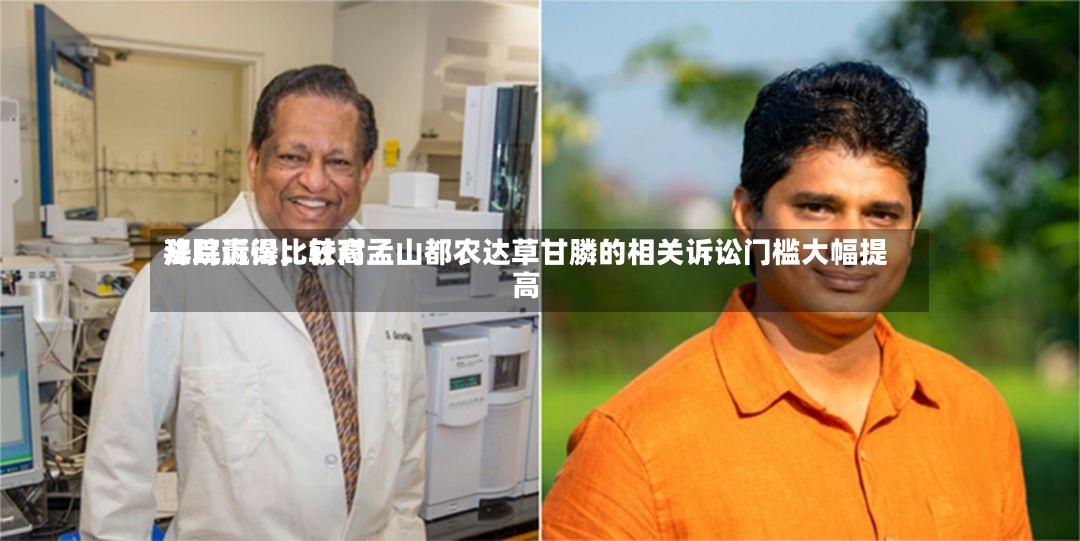 拜耳赢得比较高法院诉讼，针对孟山都农达草甘膦的相关诉讼门槛大幅提高-第2张图片