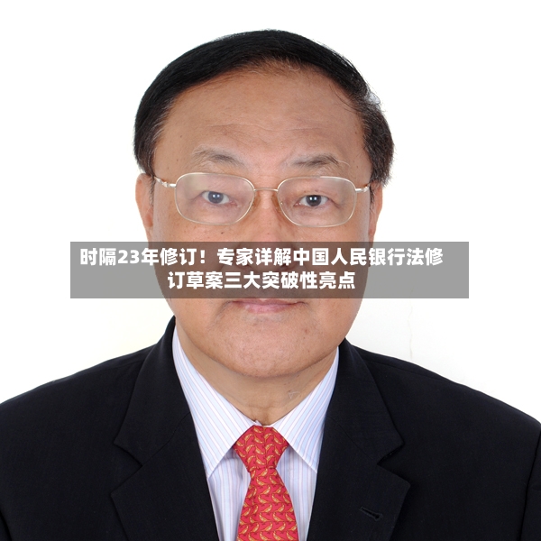 时隔23年修订！专家详解中国人民银行法修订草案三大突破性亮点